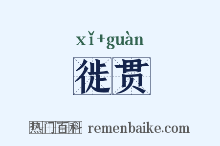 徙贯是什么意思的图片